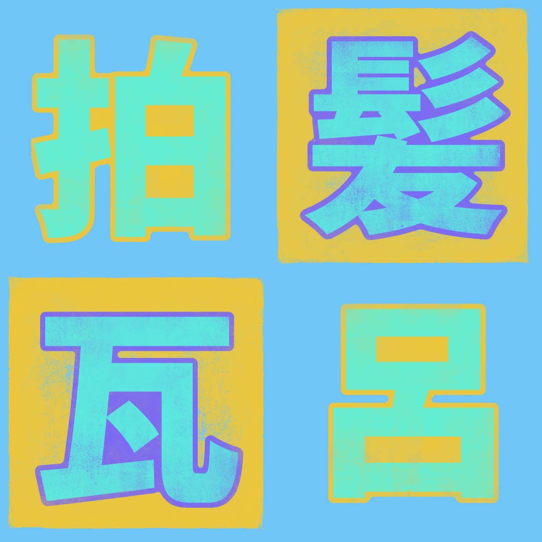 瓦 Kanji Detail - Kanshudo